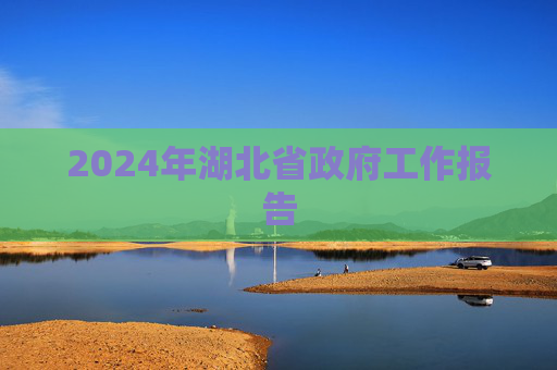 2024年湖北省政府工作报告