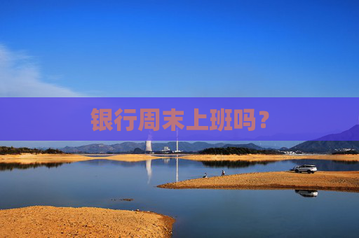 银行周末上班吗？