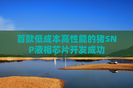 首款低成本高性能的猪SNP液相芯片开发成功