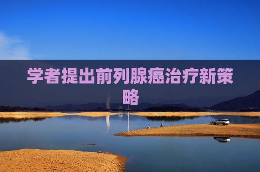 学者提出前列腺癌治疗新策略