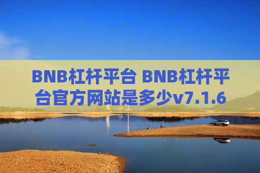 BNB杠杆平台 BNB杠杆平台官方网站是多少v7.1.6
