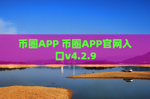 币圈APP 币圈APP官网入口v4.2.9
