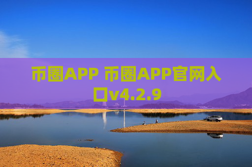 币圈APP 币圈APP官网入口v4.2.9