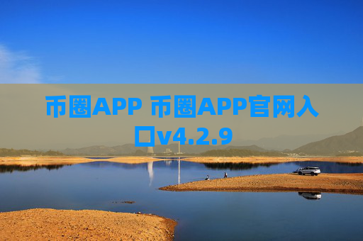 币圈APP 币圈APP官网入口v4.2.9