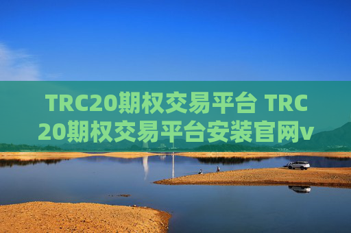 TRC20期权交易平台 TRC20期权交易平台安装官网v4.3.7