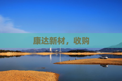 康达新材，收购