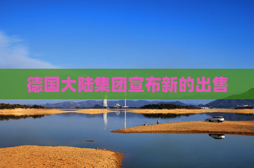 德国大陆集团宣布新的出售