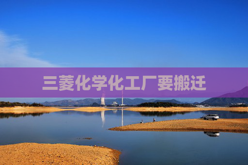 三菱化学化工厂要搬迁