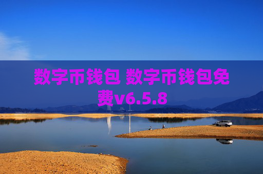 数字币钱包 数字币钱包免费v6.5.8
