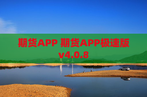 期货APP 期货APP极速版v4.0.8