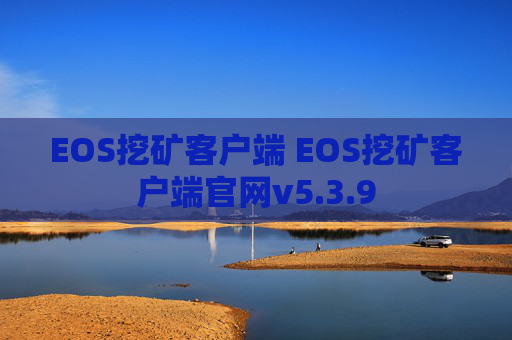 EOS挖矿客户端 EOS挖矿客户端官网v5.3.9