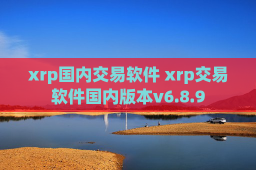 xrp国内交易软件 xrp交易软件国内版本v6.8.9