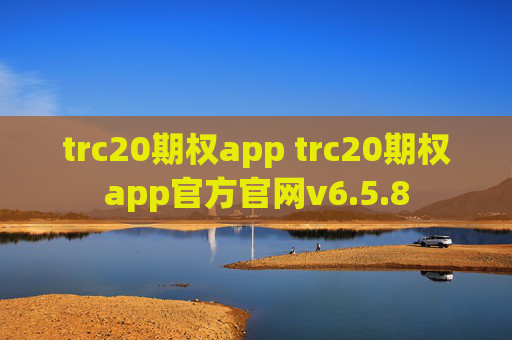 trc20期权app trc20期权app官方官网v6.5.8