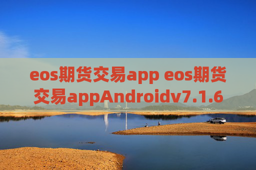 eos期货交易app eos期货交易appAndroidv7.1.6