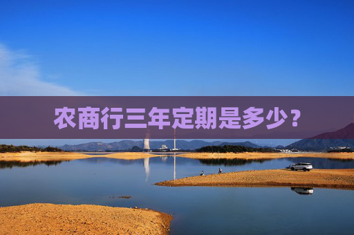 农商行三年定期是多少？
