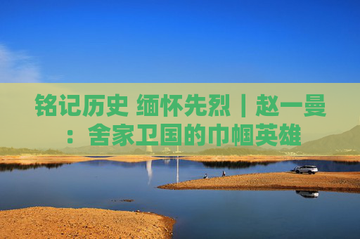 铭记历史 缅怀先烈｜赵一曼：舍家卫国的巾帼英雄