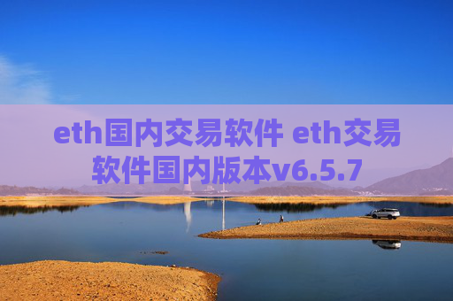 eth国内交易软件 eth交易软件国内版本v6.5.7