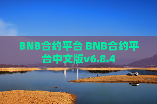 BNB合约平台 BNB合约平台中文版v6.8.4