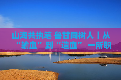 山海共执笔 鲁甘同树人｜从“输血”到“造血” 一所职业院校的逆袭
