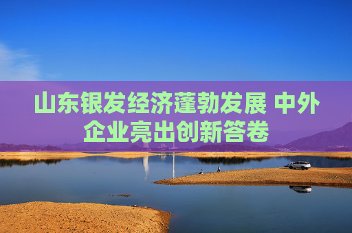 山东银发经济蓬勃发展 中外企业亮出创新答卷