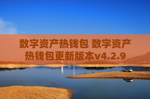 数字资产热钱包 数字资产热钱包更新版本v4.2.9