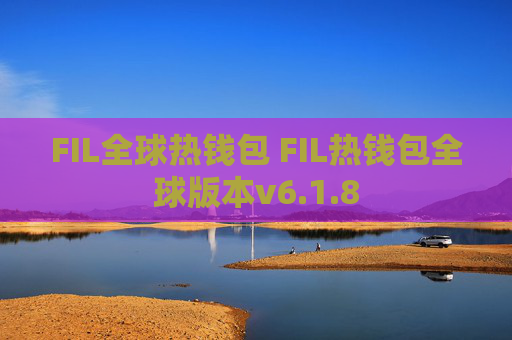 FIL全球热钱包 FIL热钱包全球版本v6.1.8