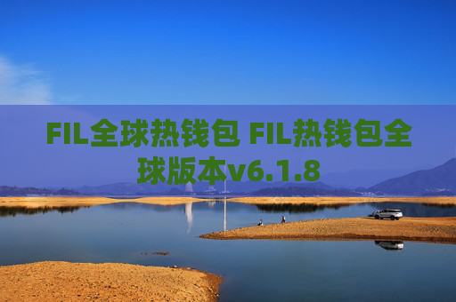 FIL全球热钱包 FIL热钱包全球版本v6.1.8