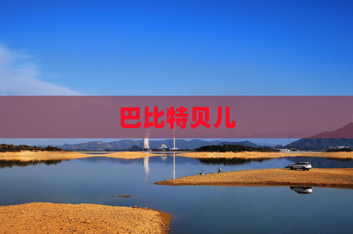 巴比特贝儿
