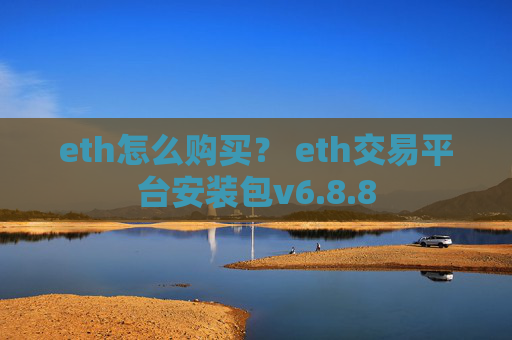 eth怎么购买？ eth交易平台安装包v6.8.8