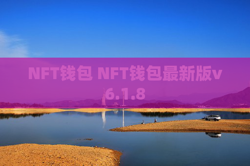 NFT钱包 NFT钱包最新版v6.1.8