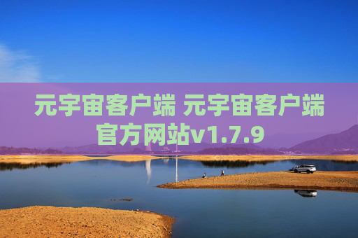元宇宙客户端 元宇宙客户端官方网站v1.7.9
