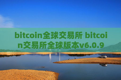 bitcoin全球交易所 bitcoin交易所全球版本v6.0.9