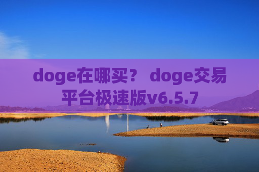 doge在哪买？ doge交易平台极速版v6.5.7