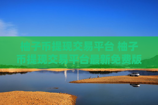柚子币提现交易平台 柚子币提现交易平台最新免费版安装v6.1.8