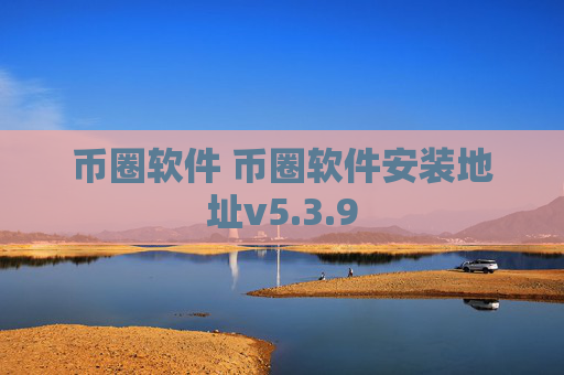 币圈软件 币圈软件安装地址v5.3.9