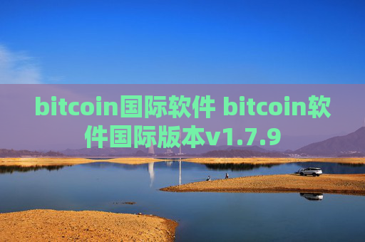 bitcoin国际软件 bitcoin软件国际版本v1.7.9