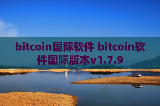 bitcoin国际软件 bitcoin软件国际版本v1.7.9