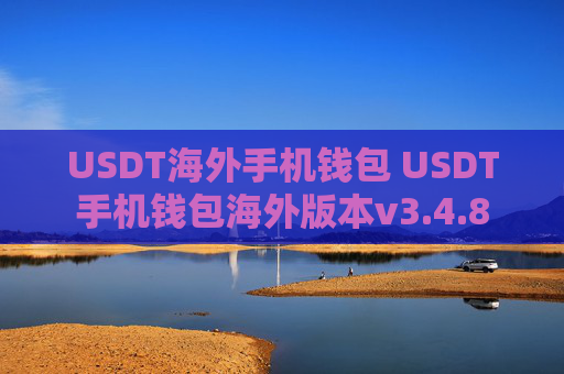USDT海外手机钱包 USDT手机钱包海外版本v3.4.8