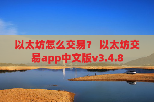 以太坊怎么交易？ 以太坊交易app中文版v3.4.8