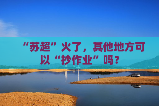 “苏超”火了，其他地方可以“抄作业”吗？