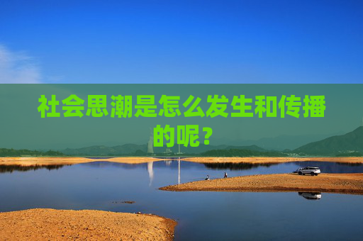 社会思潮是怎么发生和传播的呢？