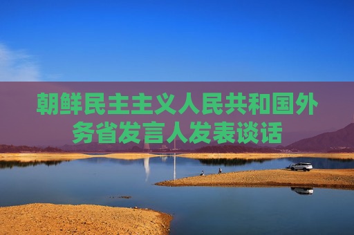 朝鲜民主主义人民共和国外务省发言人发表谈话