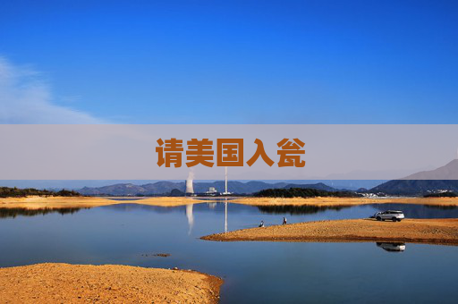 请美国入瓮