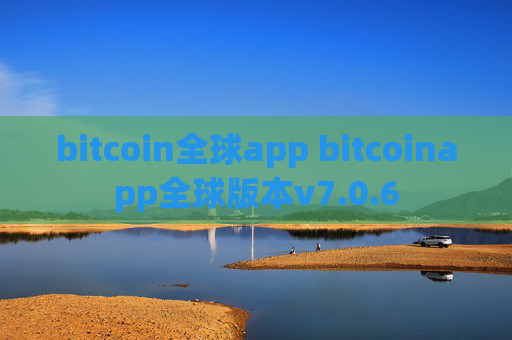 bitcoin全球app bitcoinapp全球版本v7.0.6