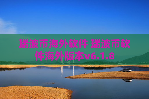 瑞波币海外软件 瑞波币软件海外版本v6.1.8