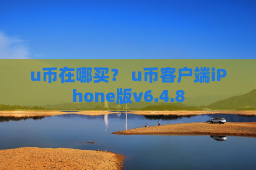 u币在哪买？ u币客户端iPhone版v6.4.8