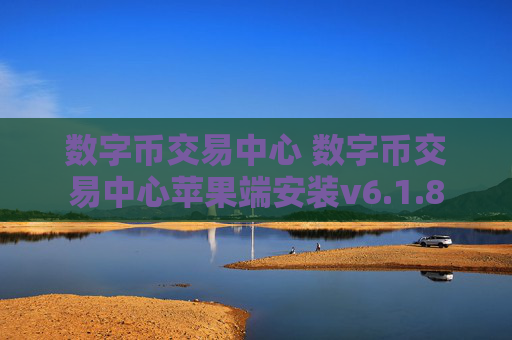数字币交易中心 数字币交易中心苹果端安装v6.1.8