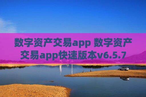 数字资产交易app 数字资产交易app快速版本v6.5.7
