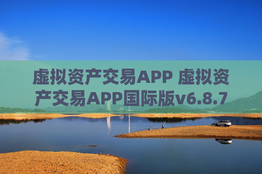 虚拟资产交易APP 虚拟资产交易APP国际版v6.8.7