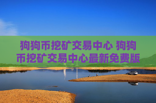 狗狗币挖矿交易中心 狗狗币挖矿交易中心最新免费版安装v6.8.3